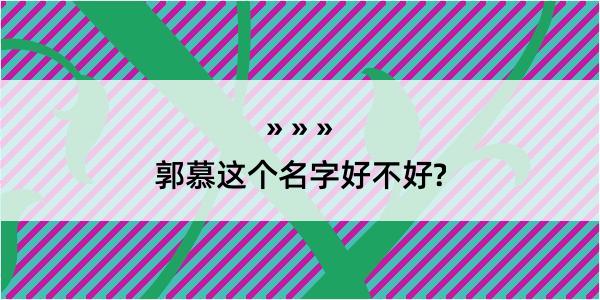 郭慕这个名字好不好?