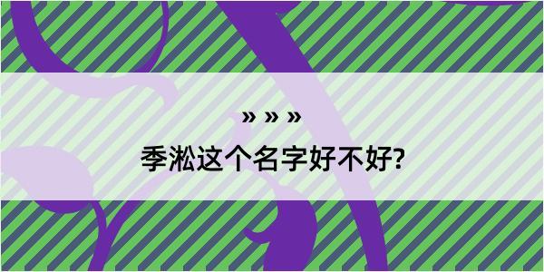 季淞这个名字好不好?