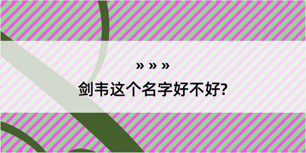 剑韦这个名字好不好?