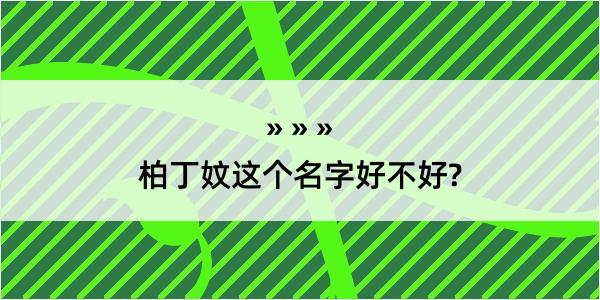 柏丁妏这个名字好不好?