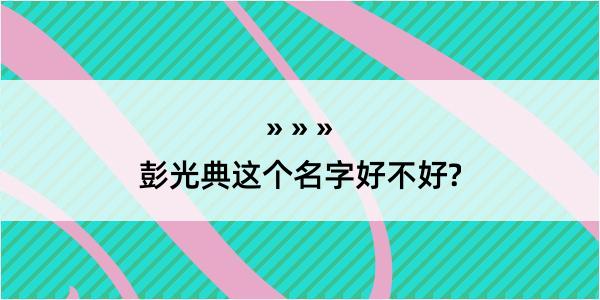 彭光典这个名字好不好?