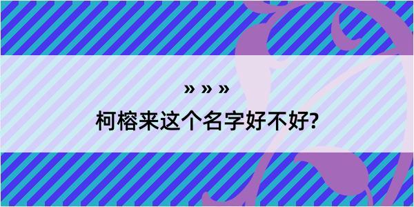 柯榕来这个名字好不好?