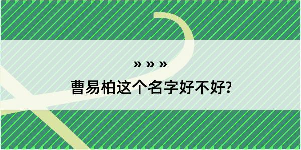 曹易柏这个名字好不好?