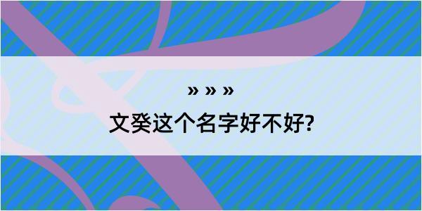 文癸这个名字好不好?