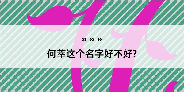 何萃这个名字好不好?