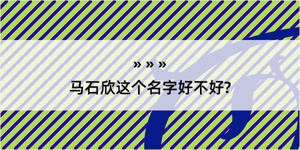 马石欣这个名字好不好?