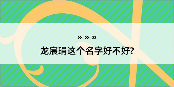 龙宸琄这个名字好不好?