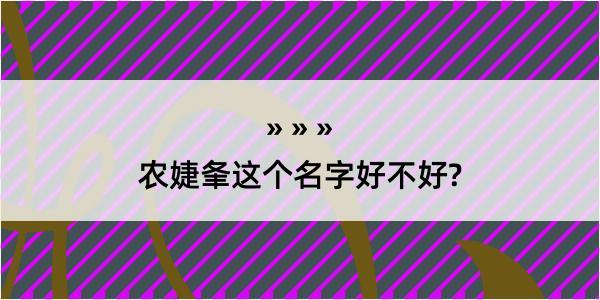 农婕夆这个名字好不好?