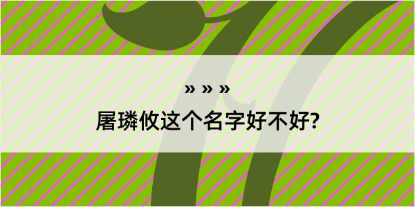 屠璘攸这个名字好不好?