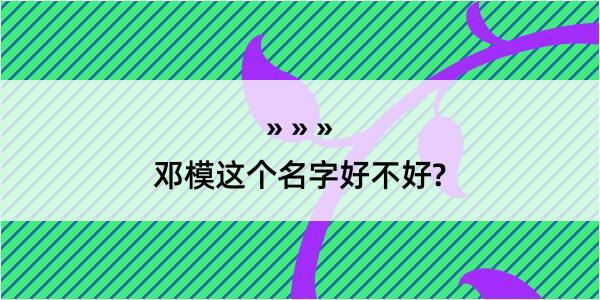 邓模这个名字好不好?