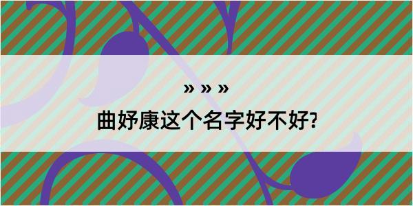 曲妤康这个名字好不好?