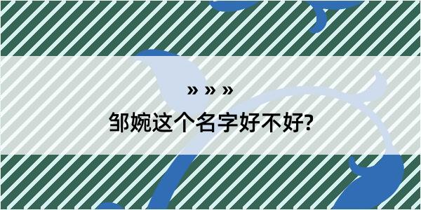 邹婉这个名字好不好?