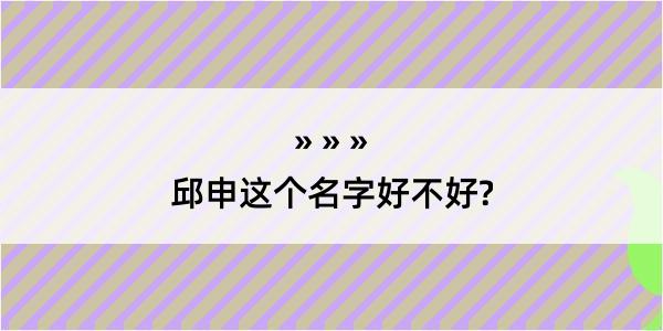 邱申这个名字好不好?