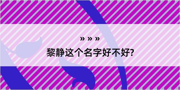 黎静这个名字好不好?