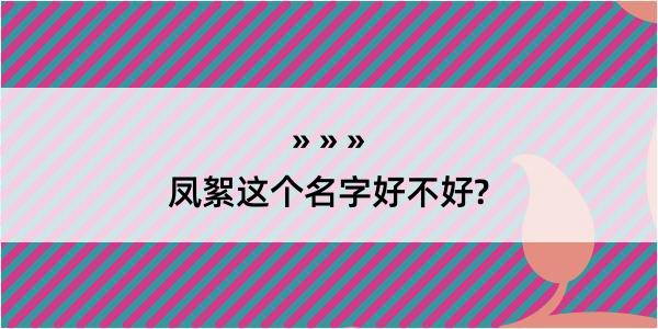 凤絮这个名字好不好?