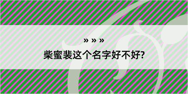 柴蜜裴这个名字好不好?