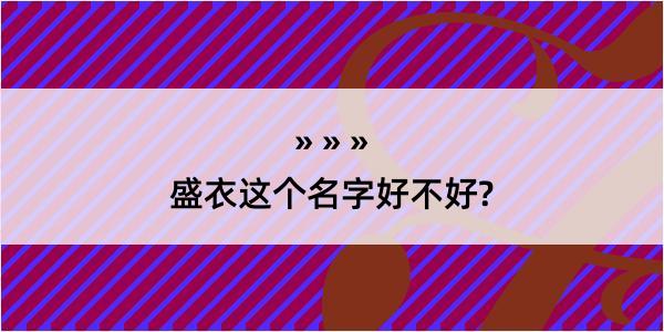 盛衣这个名字好不好?