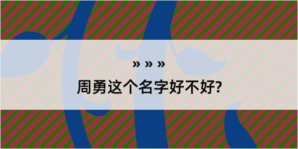 周勇这个名字好不好?