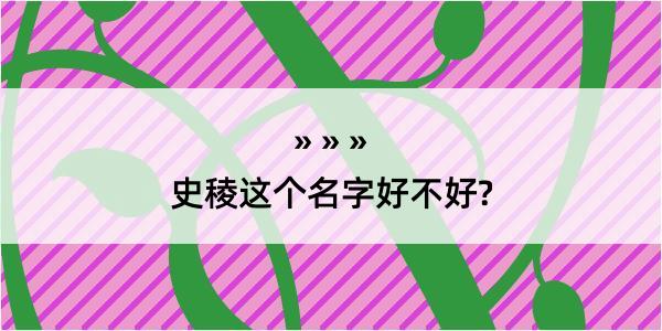 史稜这个名字好不好?