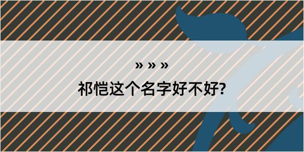 祁恺这个名字好不好?