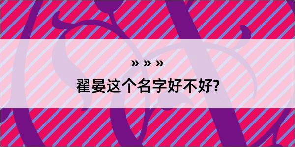 翟晏这个名字好不好?