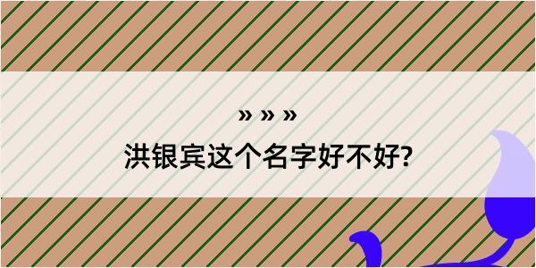 洪银宾这个名字好不好?