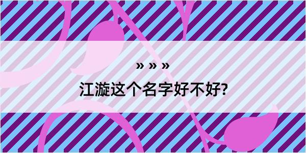 江漩这个名字好不好?