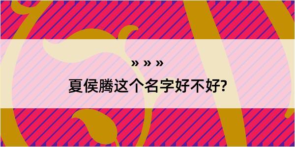 夏侯腾这个名字好不好?