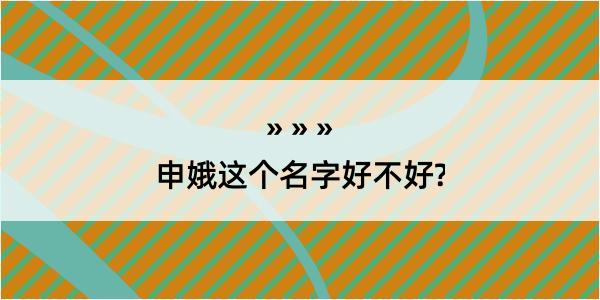 申娥这个名字好不好?