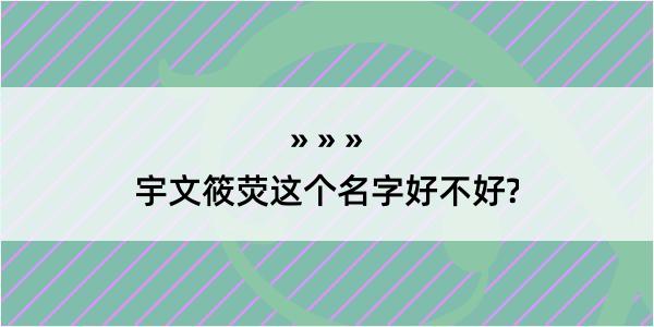 宇文筱荧这个名字好不好?