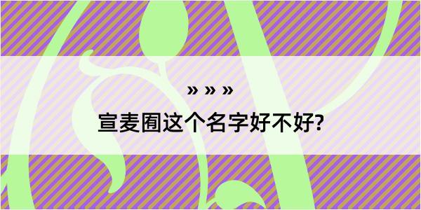 宣麦囿这个名字好不好?