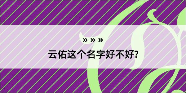 云佑这个名字好不好?