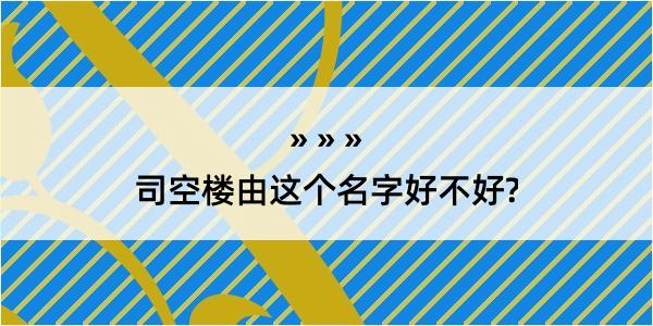 司空楼由这个名字好不好?