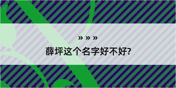 薛坪这个名字好不好?