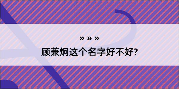 顾兼炯这个名字好不好?