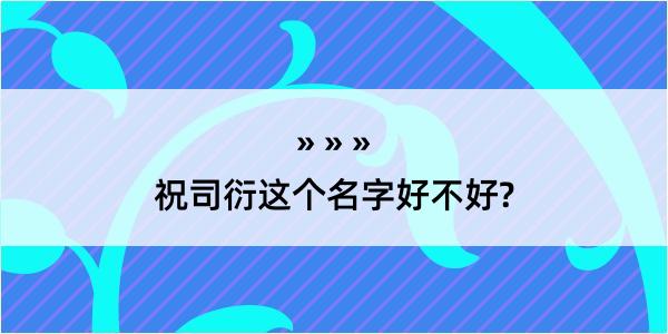 祝司衍这个名字好不好?