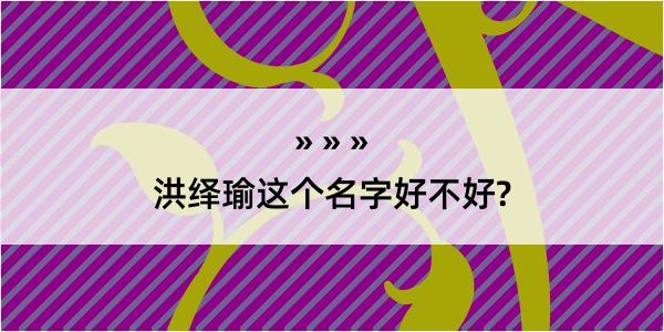 洪绎瑜这个名字好不好?