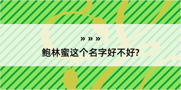 鲍林蜜这个名字好不好?