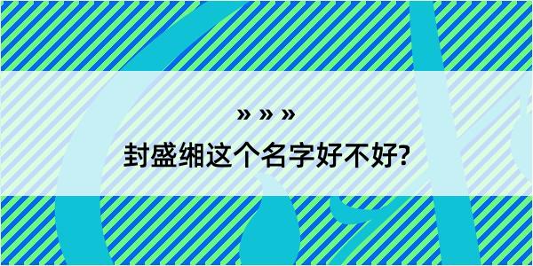 封盛缃这个名字好不好?