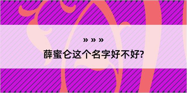 薛蜜仑这个名字好不好?