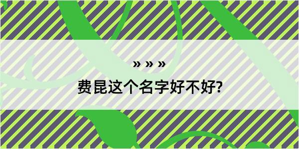 费昆这个名字好不好?