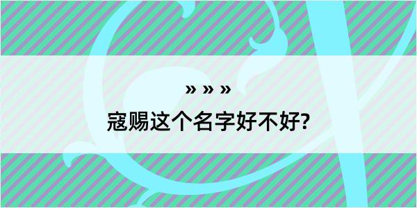 寇赐这个名字好不好?