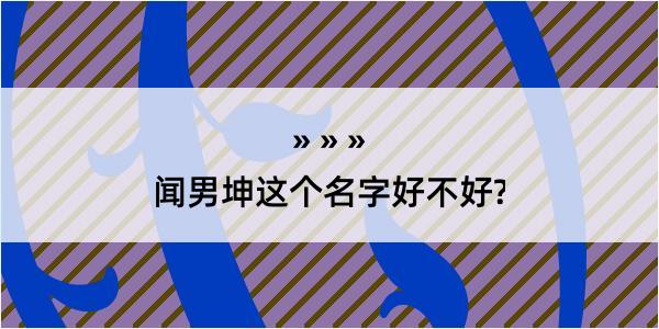 闻男坤这个名字好不好?