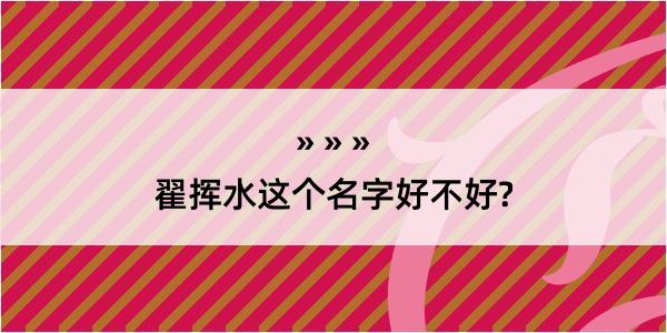 翟挥水这个名字好不好?