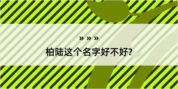 柏陆这个名字好不好?