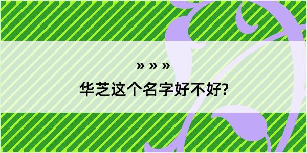 华芝这个名字好不好?