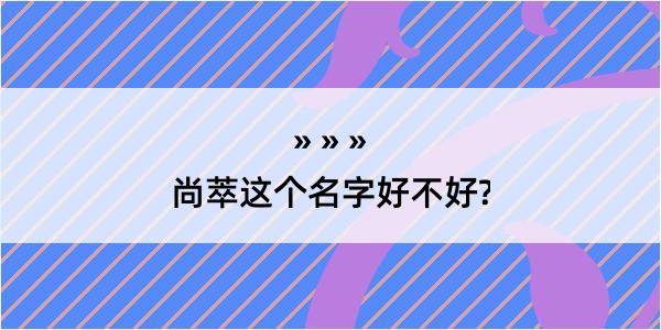 尚萃这个名字好不好?