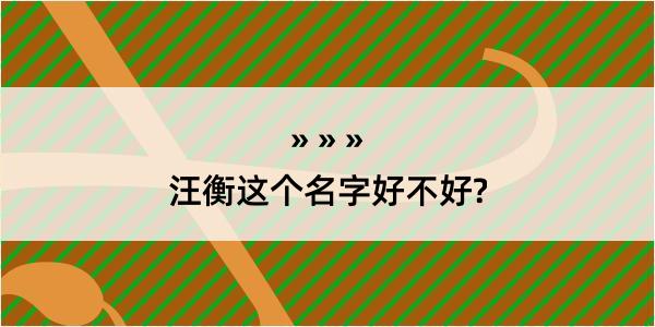 汪衡这个名字好不好?