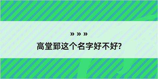 高堂郅这个名字好不好?