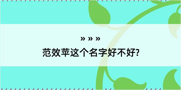 范效苹这个名字好不好?